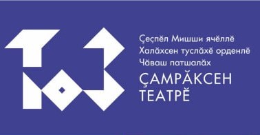 16 июня в Чувашском театре юного зрителя состоится премьера сказки «У-ух – властелин подземелья»