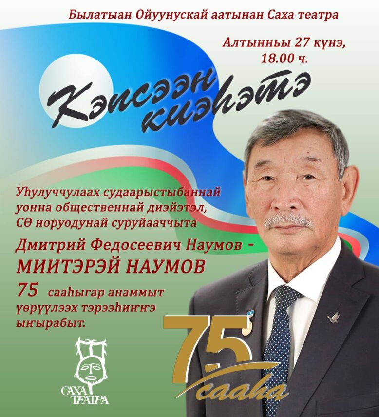 В Саха театре отмечают 75-летие народного писателя Республики Саха (Якутия) Дмитрия Наумова