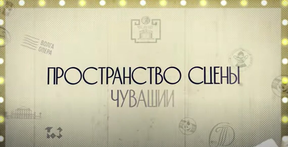 Театры Чувашии отмечают 80-летие регионального Союза театральных деятелей. ВИДЕО