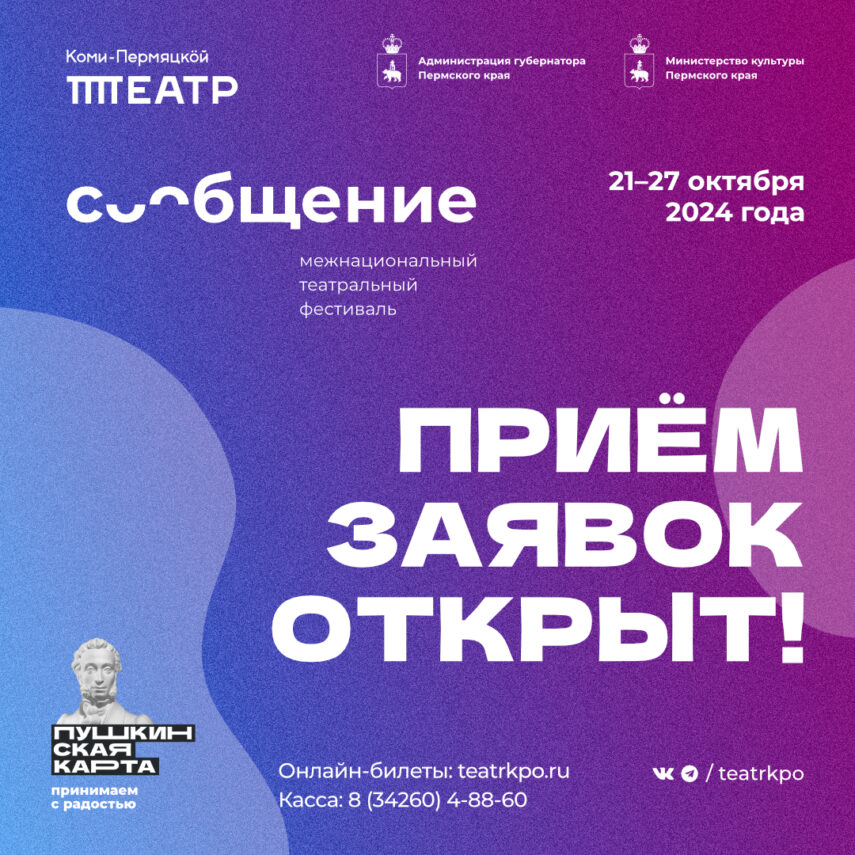 Коми-Пермяцкий театр объявил о начале приема заявок на VI фестиваль «Сообщение»