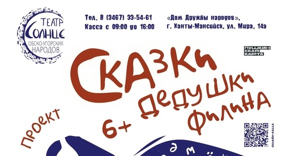 Театр обско-угорских народов «Солнце» поможет зрителям изучить языки ханты и манси