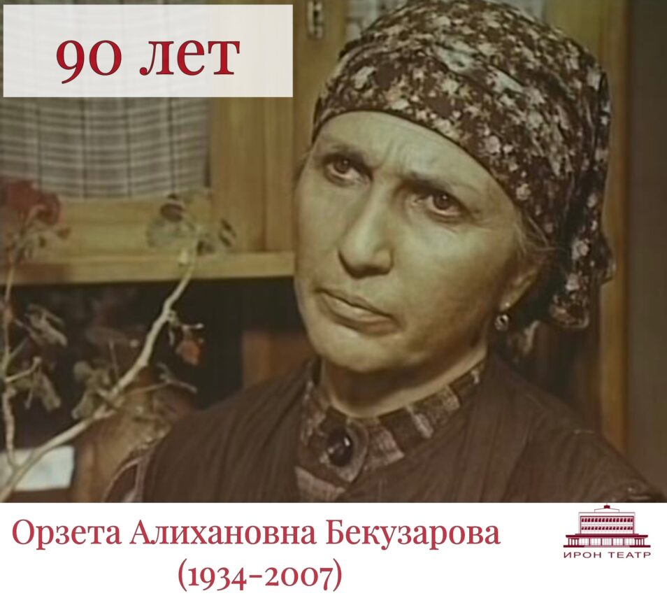 21 февраля Осетинский театр вспоминает народную артистку РСФСР и Северной Осетии Орзету Бекузарову