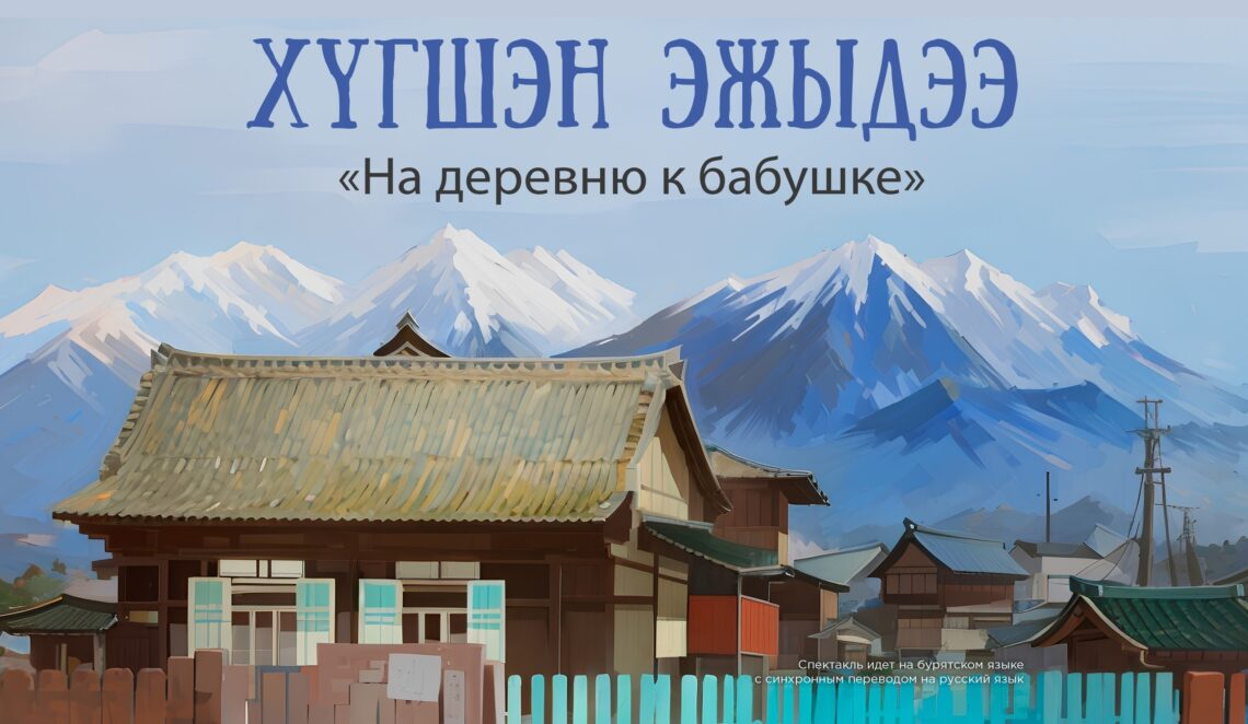 Лирическую комедию «На деревню к бабушке» ставит Саян Жамбалов в бурятском театре