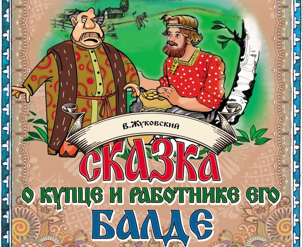 Пушкинскую «Сказку о попе и о работнике его Балде» в редакции Жуковского ставят в Стерлитамаке