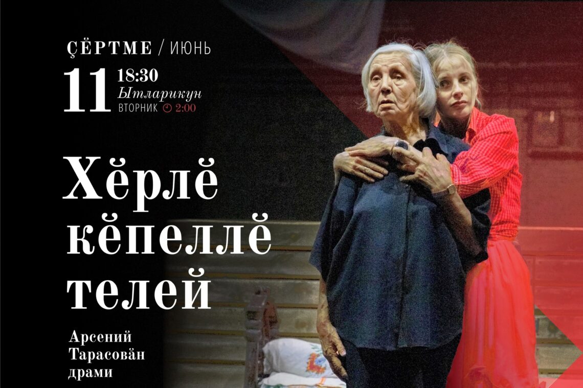 Новую пьесу чувашского драматурга Арсения Тарасова «Счастье в красном платьице» поставил национальный театр