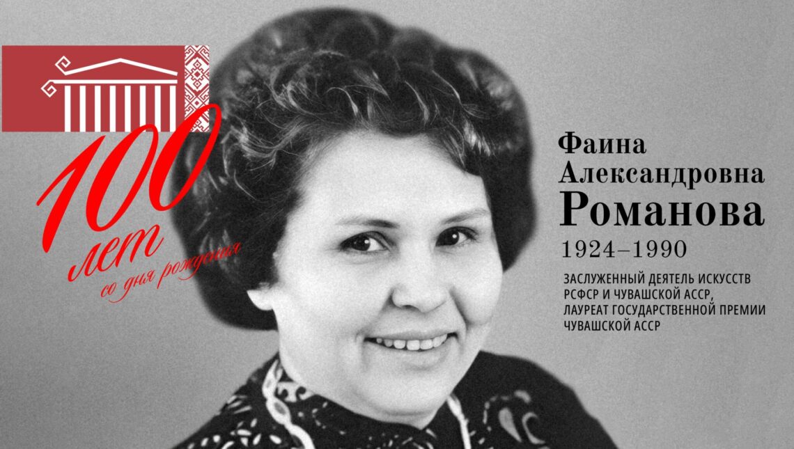 Национальный театр Иванова отметил столетие исследователя театрального мира Чувашии Фаины Романовой