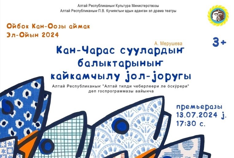 Театр Кучияка участвует в XVIII Межрегиональном празднике алтайского народа «Эл-Ойын 2024»