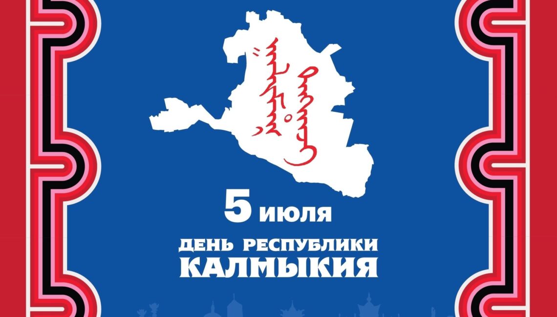 5 июля в Калмыкии празднуют День Республики. ВИДЕО